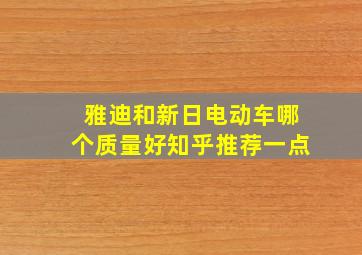 雅迪和新日电动车哪个质量好知乎推荐一点