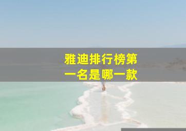 雅迪排行榜第一名是哪一款