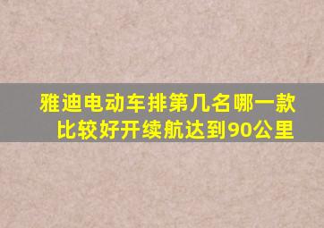 雅迪电动车排第几名哪一款比较好开续航达到90公里