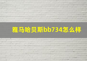 雅马哈贝斯bb734怎么样