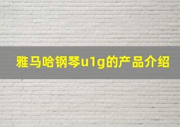 雅马哈钢琴u1g的产品介绍