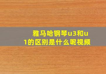 雅马哈钢琴u3和u1的区别是什么呢视频