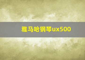 雅马哈钢琴ux500