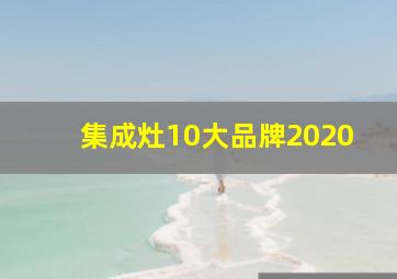 集成灶10大品牌2020