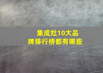 集成灶10大品牌排行榜都有哪些