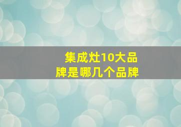 集成灶10大品牌是哪几个品牌