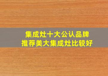 集成灶十大公认品牌推荐美大集成灶比较好