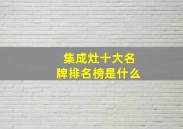 集成灶十大名牌排名榜是什么