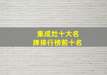 集成灶十大名牌排行榜前十名