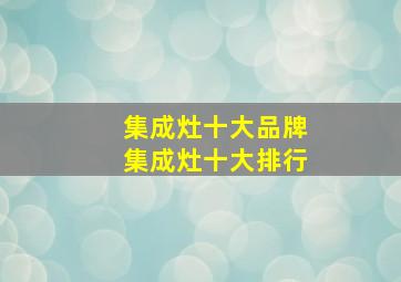 集成灶十大品牌集成灶十大排行