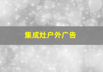 集成灶户外广告