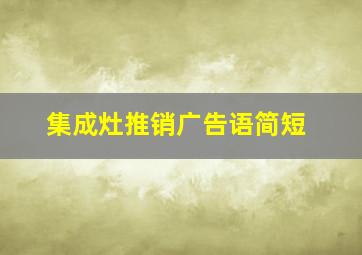 集成灶推销广告语简短