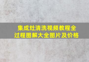 集成灶清洗视频教程全过程图解大全图片及价格