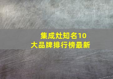 集成灶知名10大品牌排行榜最新