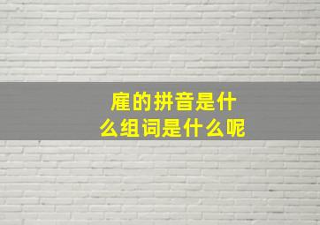 雇的拼音是什么组词是什么呢