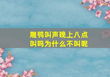 雕鸮叫声晚上八点叫吗为什么不叫呢