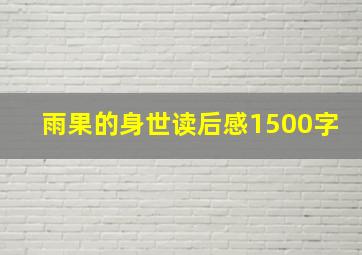 雨果的身世读后感1500字