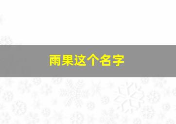 雨果这个名字