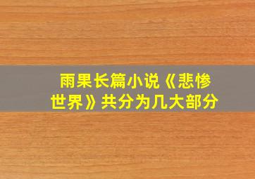 雨果长篇小说《悲惨世界》共分为几大部分