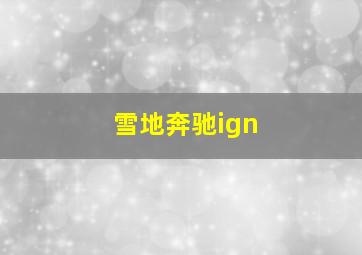 雪地奔驰ign