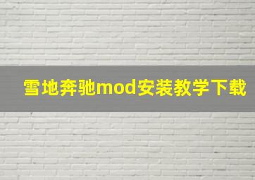 雪地奔驰mod安装教学下载