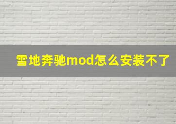 雪地奔驰mod怎么安装不了