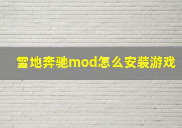 雪地奔驰mod怎么安装游戏