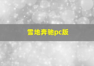 雪地奔驰pc版