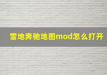 雪地奔驰地图mod怎么打开