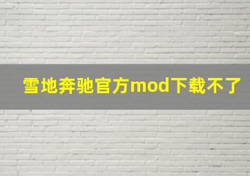 雪地奔驰官方mod下载不了