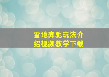 雪地奔驰玩法介绍视频教学下载