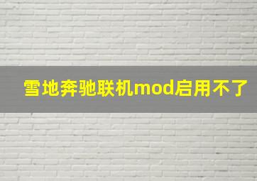 雪地奔驰联机mod启用不了