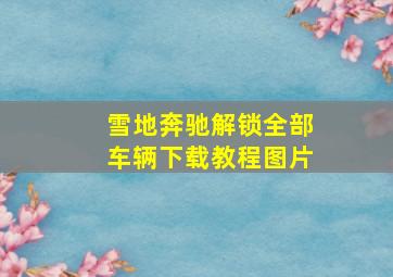 雪地奔驰解锁全部车辆下载教程图片