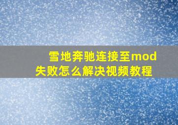 雪地奔驰连接至mod失败怎么解决视频教程