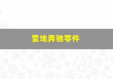 雪地奔驰零件