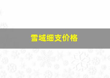 雪域细支价格