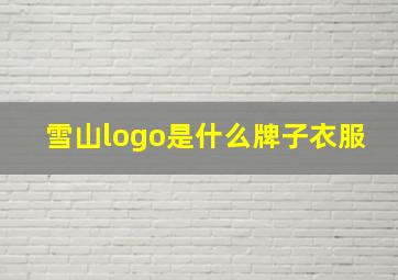 雪山logo是什么牌子衣服