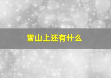 雪山上还有什么