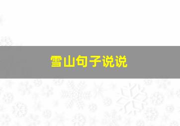 雪山句子说说