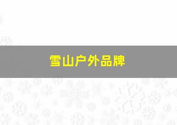 雪山户外品牌