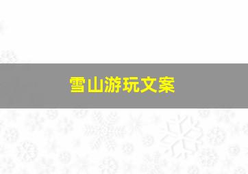 雪山游玩文案