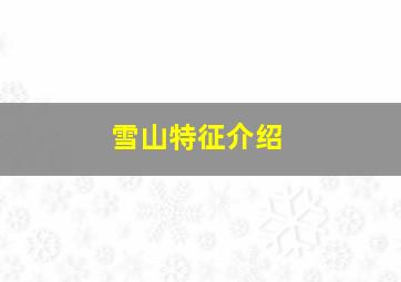 雪山特征介绍