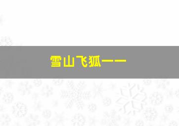 雪山飞狐一一