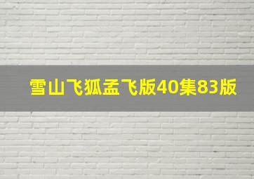 雪山飞狐孟飞版40集83版