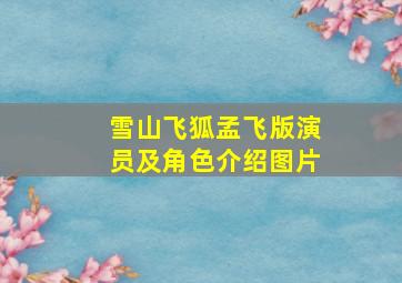 雪山飞狐孟飞版演员及角色介绍图片