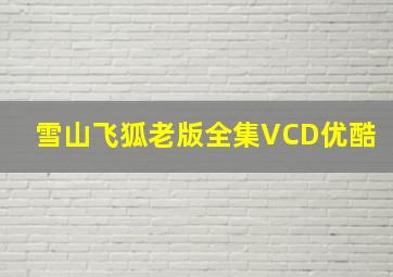 雪山飞狐老版全集VCD优酷