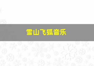 雪山飞狐音乐