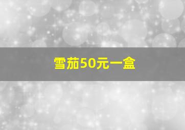 雪茄50元一盒