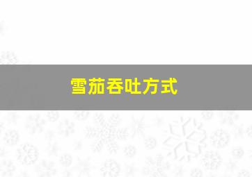 雪茄吞吐方式