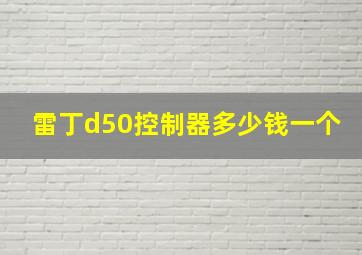 雷丁d50控制器多少钱一个